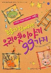우리 옛이야기 99가지(논술과 함께하는)