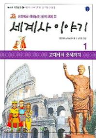 세계사 이야기 1:고대에서 중세까지(초등학교 선생님이 함께 모여 쓴)(늘푸른 지혜창고 4)