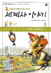 세계사 이야기 2(근대에서 현대까지)