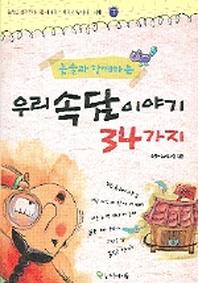 우리속담이야기 34가지