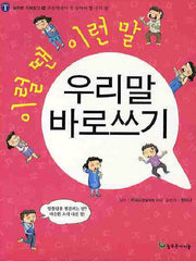 우리말 바로쓰기(이럴땐 이런말)(늘푸른 지혜창고 16)