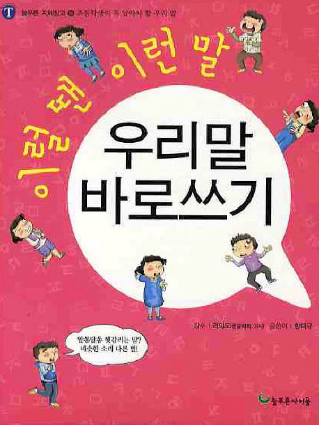 우리말 바로쓰기(이럴땐 이런말)(늘푸른 지혜창고 16)