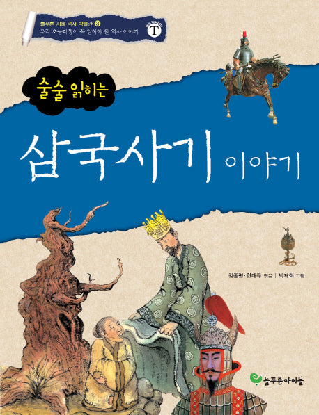 삼국사기 이야기(술술 읽히는)(늘푸른 지혜 역사 박물관 3)