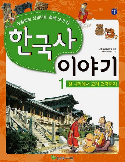 한국사 이야기 1: 첫 나라에서 고려건국까지(초등학교 선생님이 함께 모여 쓴)