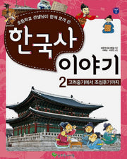 한국사 이야기 2: 고려중기에서 조선후기까지(초등학교 선생님이 함께 모여 쓴)(3판)