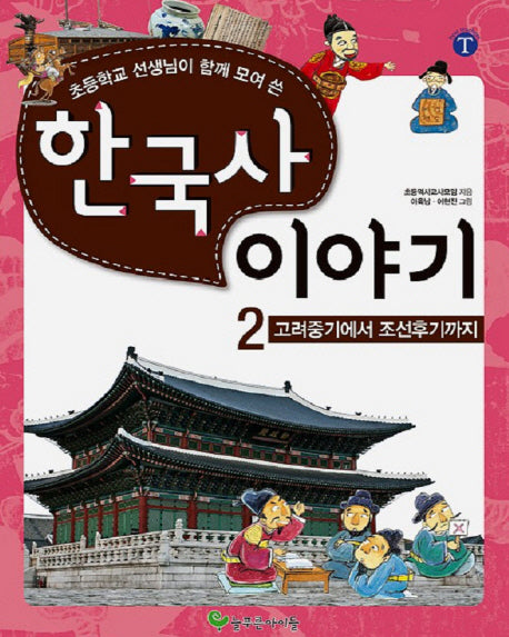 한국사 이야기 2: 고려중기에서 조선후기까지(초등학교 선생님이 함께 모여 쓴)(3판)