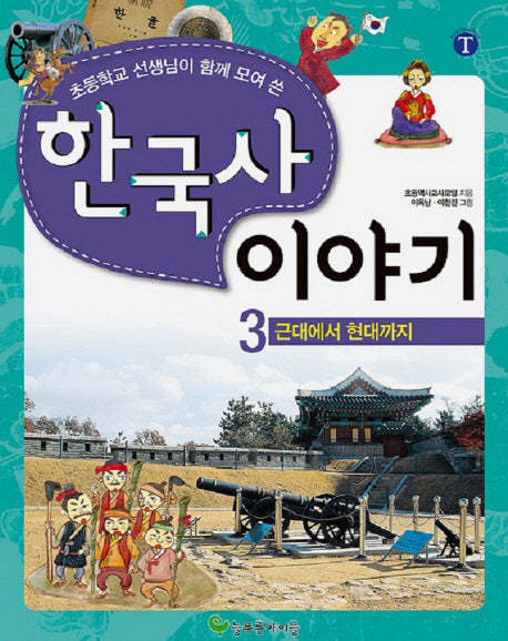 한국사 이야기 3: 근대에서 현대까지(초등학교 선생님이 함께 모여 쓴)