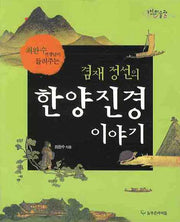 겸재 정선의 한양진경 이야기(늘푸른 어린이 미술관 1)