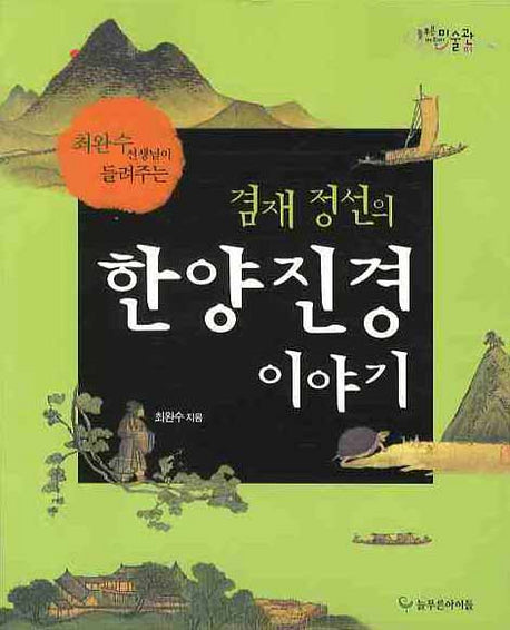 겸재 정선의 한양진경 이야기(늘푸른 어린이 미술관 1)