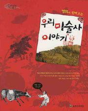 우리 미술사 이야기(명화와 함께 보는)(늘푸른 어린이 미술관 2)