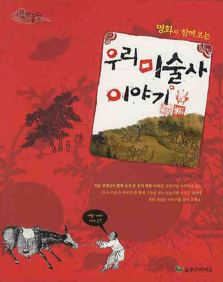 우리 미술사 이야기(명화와 함께 보는)(늘푸른 어린이 미술관 2)