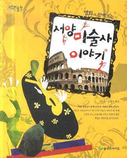 서양미술사 이야기(명화와 함께 보는)(늘푸른 어린이 미술관 3)