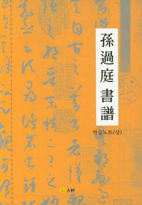 손과정서보 연습노트(상)