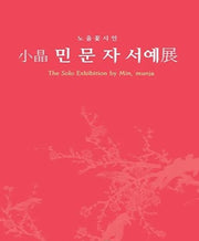 소정 민문자 서예전