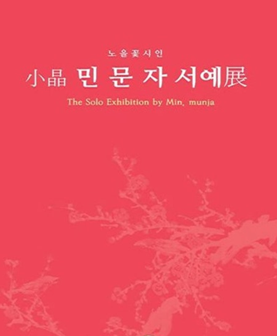 소정 민문자 서예전