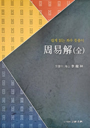 주역해 (전)