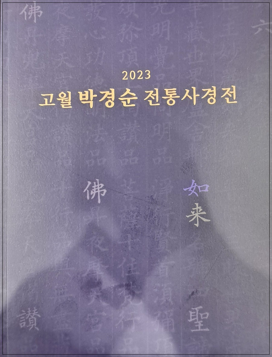 고월 박경순 전통사경전(2023)