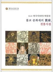 불교 문화재의 보고, 전통사경