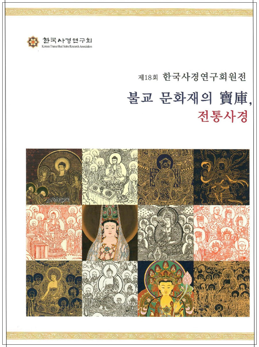 불교 문화재의 보고, 전통사경