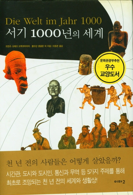 서기 1000년의 세계(양장본 Hardcover)