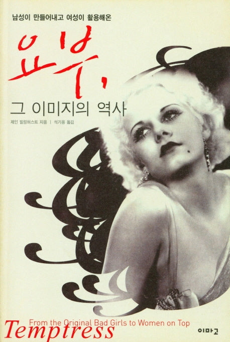 요부, 그 이미지의 역사(남성이 만들어내고 여성이 활용해온)