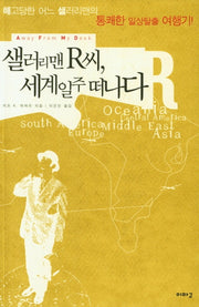 셀러리맨 R씨, 세계일주 떠나다