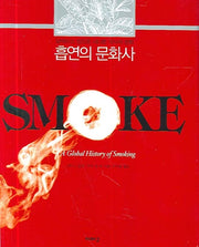 흡연의 문화사(양장본 Hardcover)
