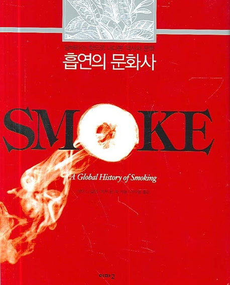 흡연의 문화사(양장본 Hardcover)