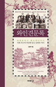 와인견문록(양장본 Hardcover)