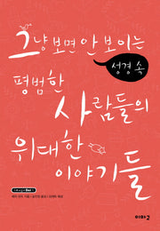 그냥 보면 안 보이는 성경 속 평범한 사람들의 위대한 이야기들(IMAGE DEI 1)