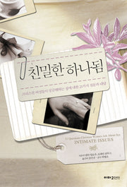 친밀한 하나됨