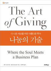 나눔의 기술(열매나눔총서 1)(양장본 Hardcover)