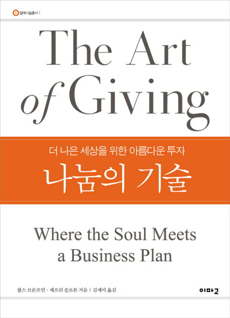 나눔의 기술(열매나눔총서 1)(양장본 Hardcover)