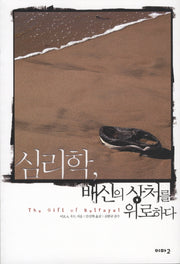 심리학 배신의 상처를 위로하다