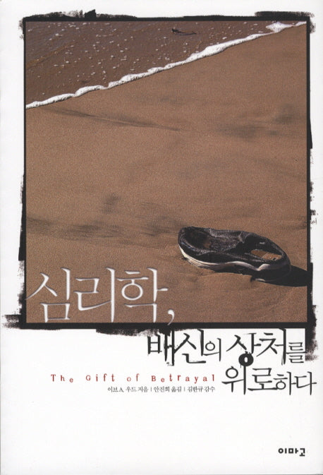 심리학 배신의 상처를 위로하다