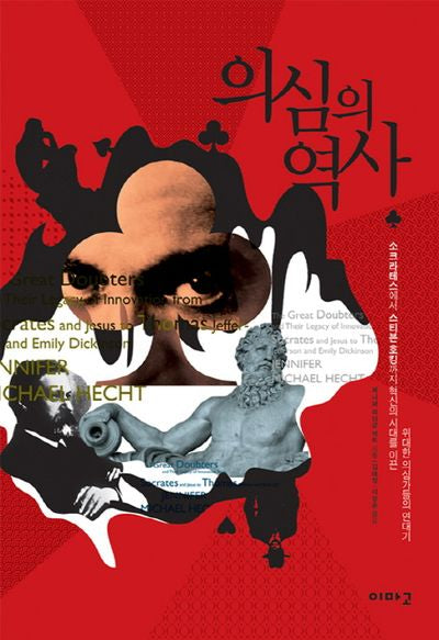 의심의 역사(양장본 Hardcover)