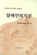 장애인복지론