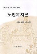 노인복지론