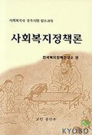사회복지정책론(사회복지사 국가시험 필수과목)