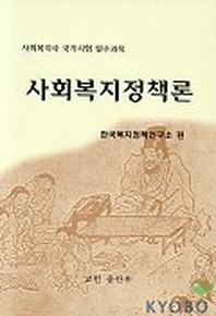 사회복지정책론(사회복지사 국가시험 필수과목)