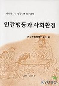 인간행동과 사회환경