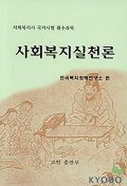 사회복지실천론
