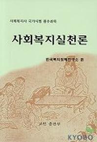 사회복지실천론
