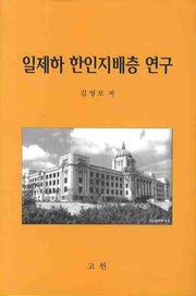 일제하 한인지배층 연구(양장본 Hardcover)