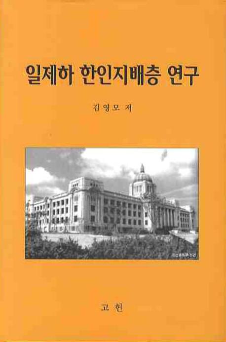 일제하 한인지배층 연구(양장본 Hardcover)