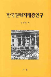 한국권력지배층연구(양장본 Hardcover)