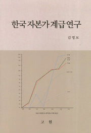 한국자본가계급연구(양장본 Hardcover)