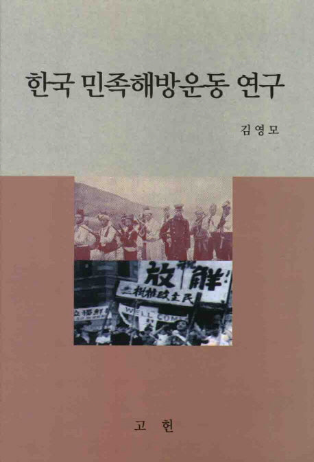 한국 민족해방운동 연구(양장본 Hardcover)