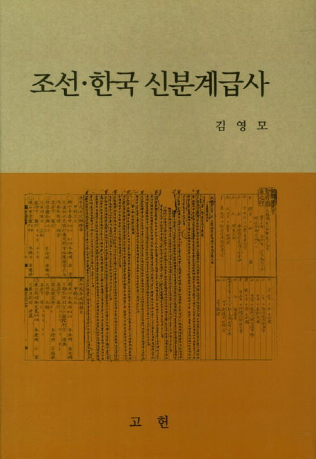 조선 한국 신분계급사(양장본 Hardcover)