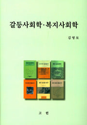 갈등사회학 복지사회학(양장본 Hardcover)